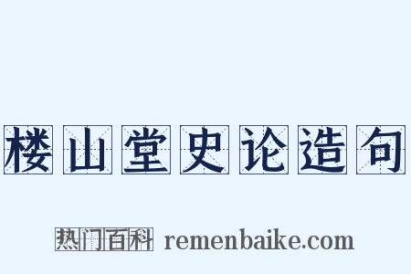 楼山堂史论造句是什么意思的图片